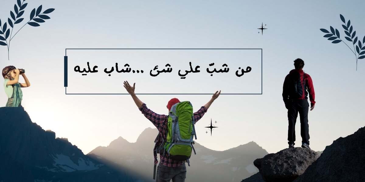 من شب علي شئ شاب عليه