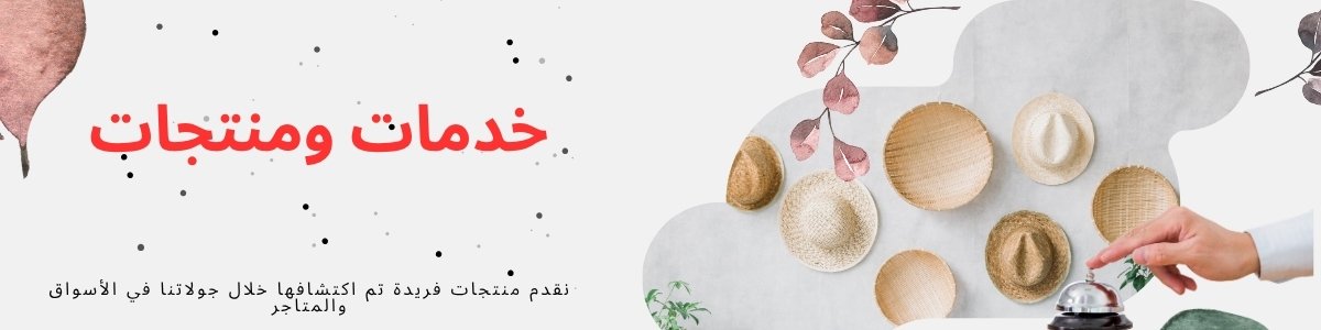 خدمات ومنتجات